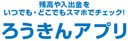残高や入出金をいつでも・どこでもスマホでチェック！