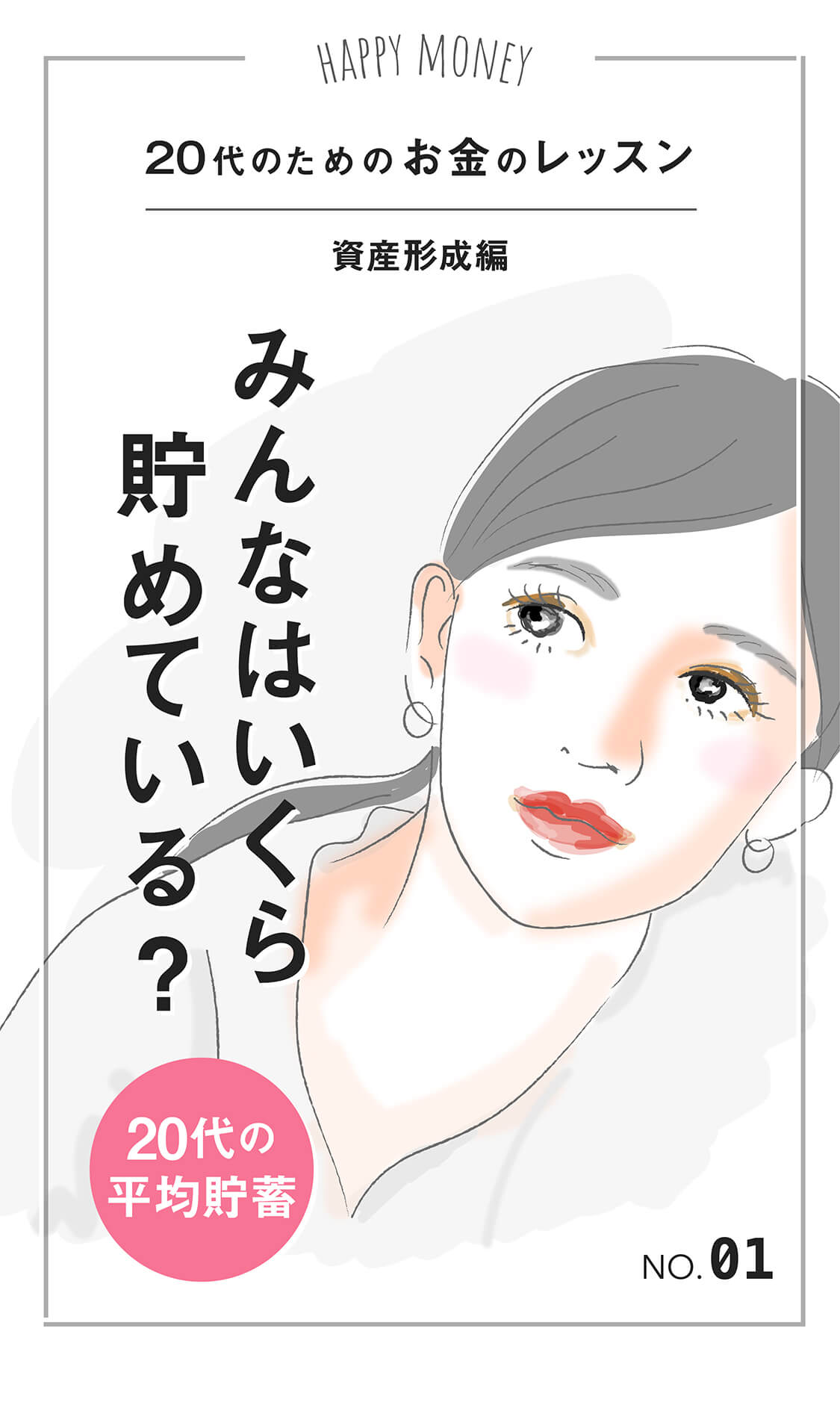 20代のためのお金のレッスン「資産形成編」みんなはいくら貯めている？