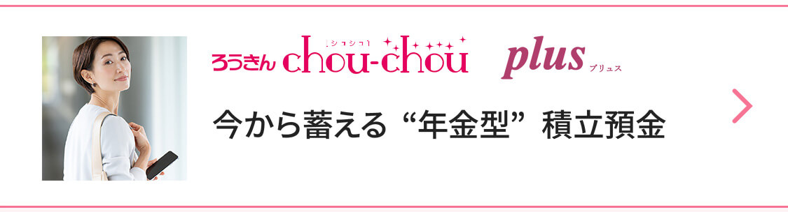 ろうきん chou-chou plus