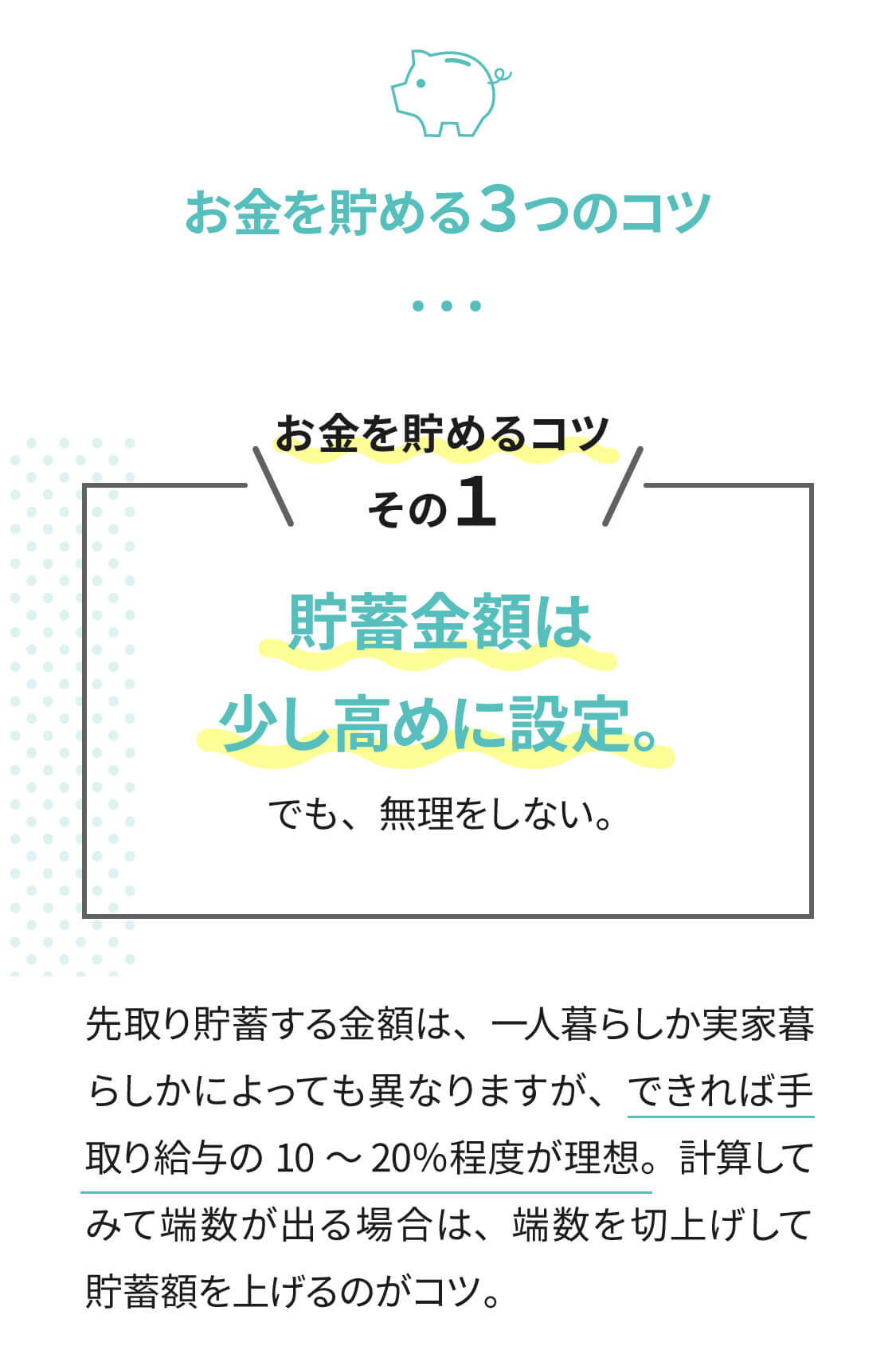 お金を貯める３つのコツ　お金を貯めるコツその１　貯蓄金額は少し高めに設定