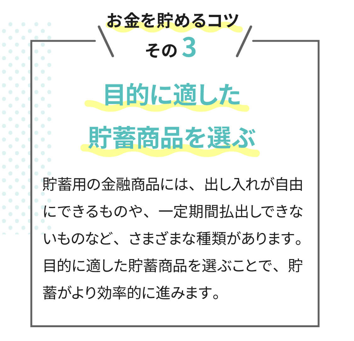 お金を貯めるコツその３目的に適した貯蓄商品を選ぶ