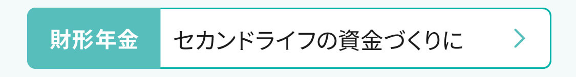 財形年金