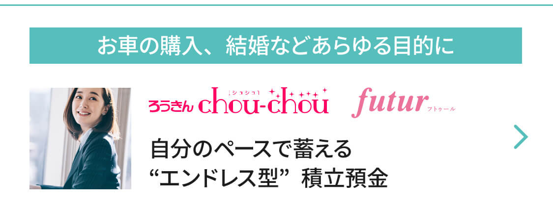 ろうきん chou-chou futur