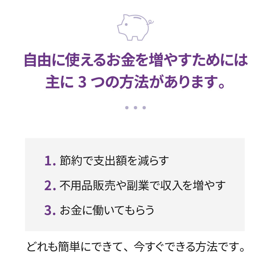 自由に使えるお金を増やすためには主に３つの方法があります。