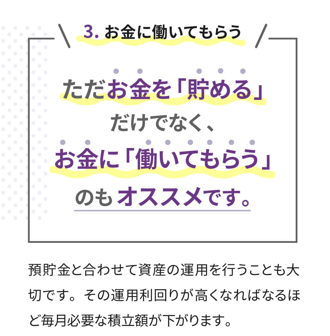 お金に働いてもらう