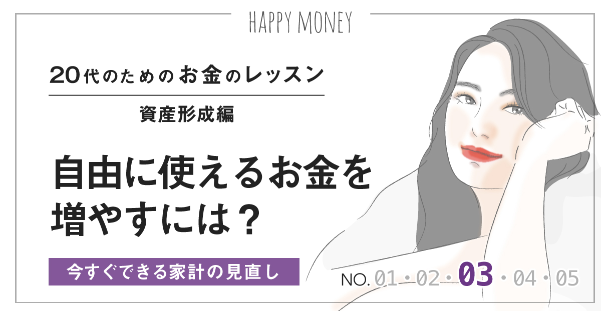 第3回 自由に使えるお金を増やすには？