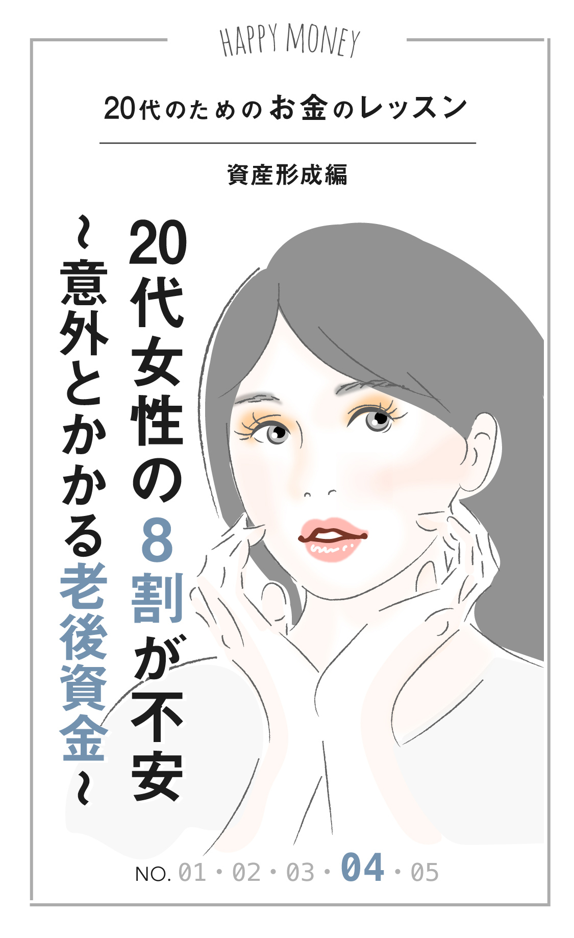 20代のためのお金のレッスン「資産形成編」20代女性の8割が不安 〜意外とかかる老後資金〜