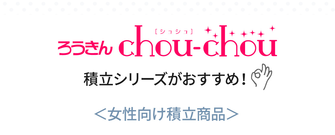 ろうきん chou-chou 積立シリーズ