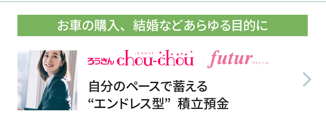 ろうきん chou-chou futur