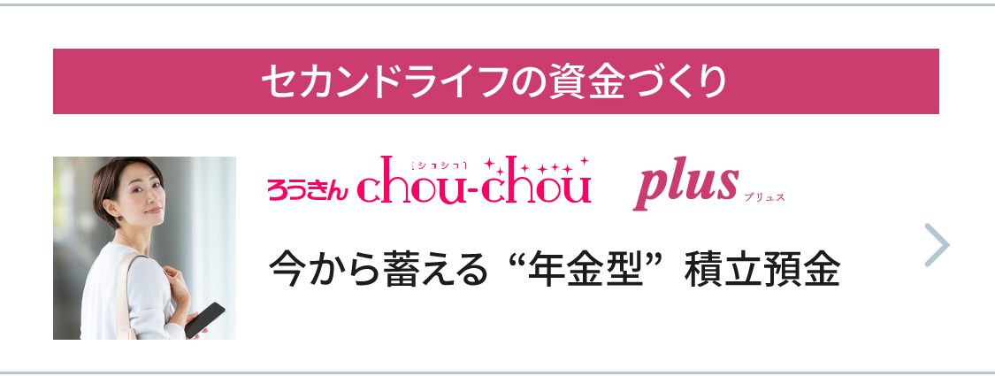 ろうきん chou-chou plus