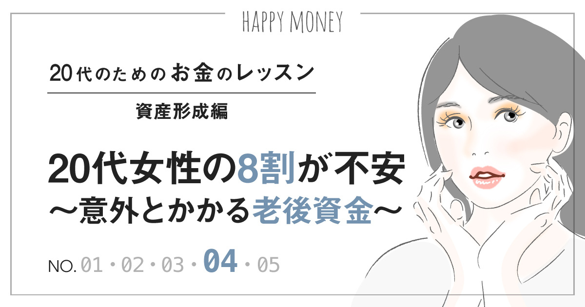 第4回 20代女性の8割が不安 〜意外とかかる老後資金〜