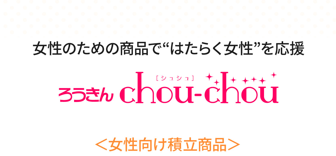 ろうきん chou-chou 積立シリーズ