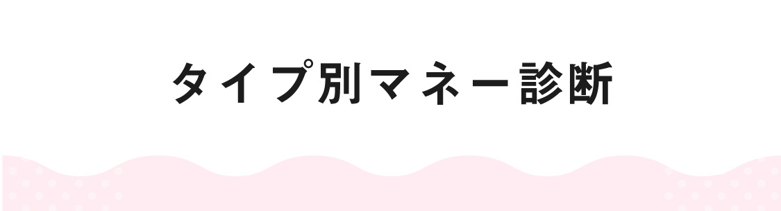 タイプ別マネー診断