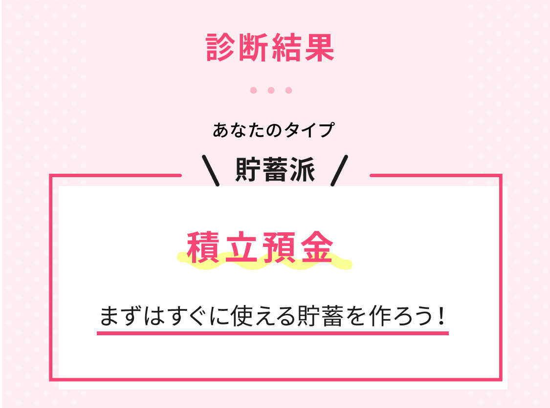 あなたのタイプは貯蓄派！