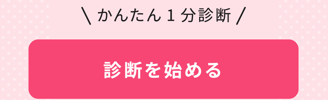 診断をはじめる