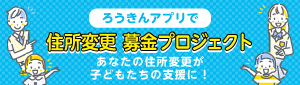 住所変更 募金プロジェクト