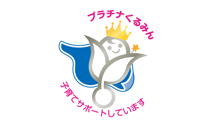 次世代特例認定マーク「プラチナくるみん」のイラスト