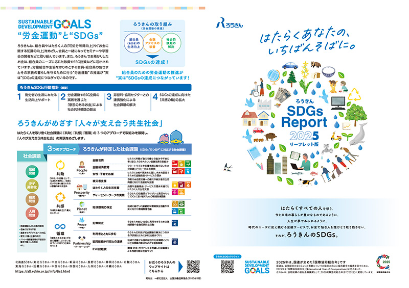 ろうきん SDGs Report 2025 リーフレット版