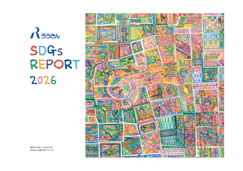ろうきん SDGs Report 2026