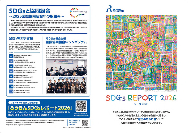 ろうきん SDGs Report 2026 リーフレット版