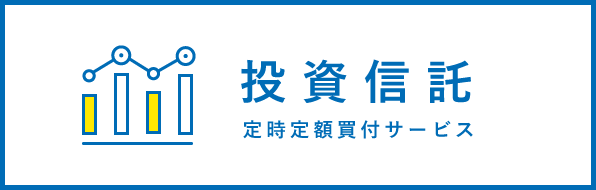 投資信託定時定額買付サービス