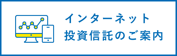 インターネット投資信託