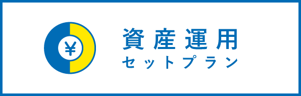 投資信託セットプラン