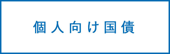 個人向け国債