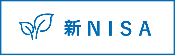 新NISA