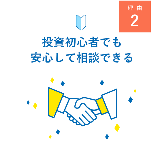 投資初心者でも安心して相談できる