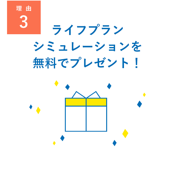 ライフプランシミュレーションを無料でプレゼント！