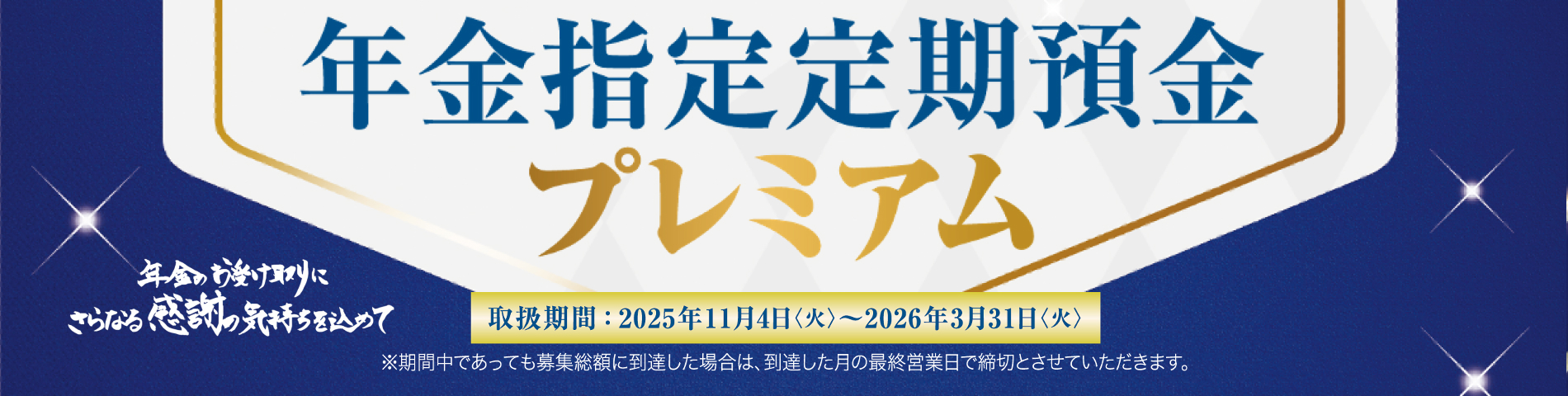 年金指定定期預金プレミアム