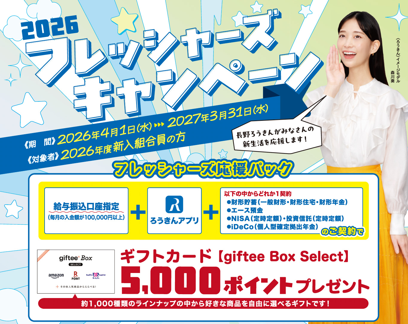 2026フレッシャーズキャンペーン