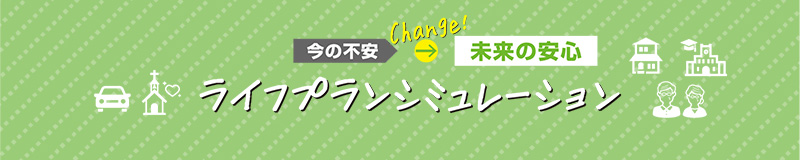 ライフプランシミュレーション