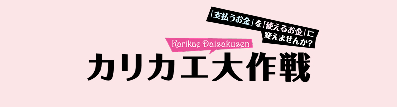 カリカエ大作戦