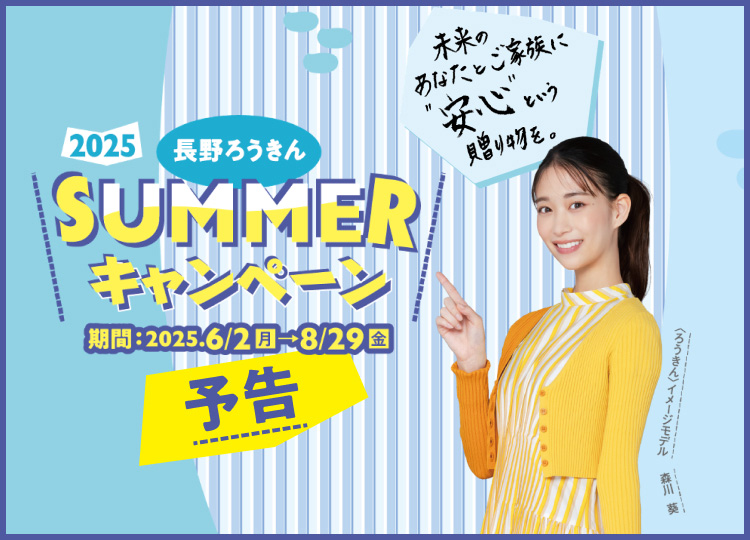 SUMMERキャンペーン2024
