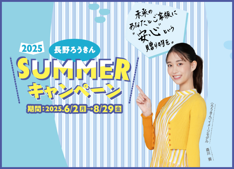 SUMMERキャンペーン2025