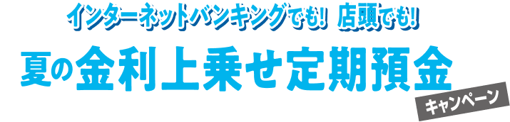 インターネットバンキングでも!店頭でも!金利上乗せ定期預金