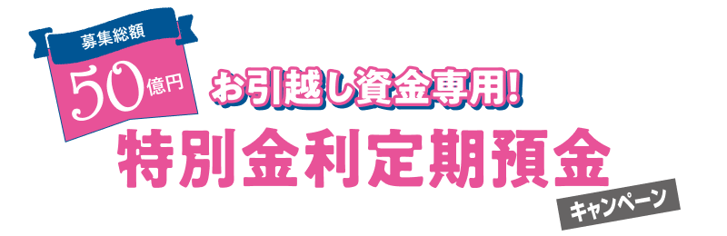 お引越し資金専用!特別金利定期預金