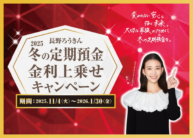 冬の定期預金金利上乗せキャンペーン2025