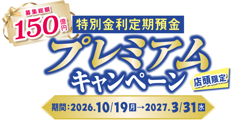 特別金利定期預金プレミアムキャンペーン