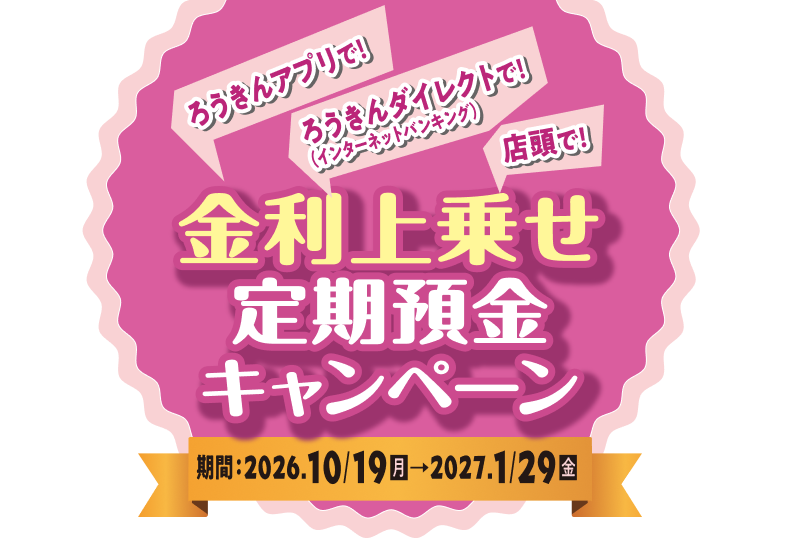 金利上乗せ定期預金キャンペーン