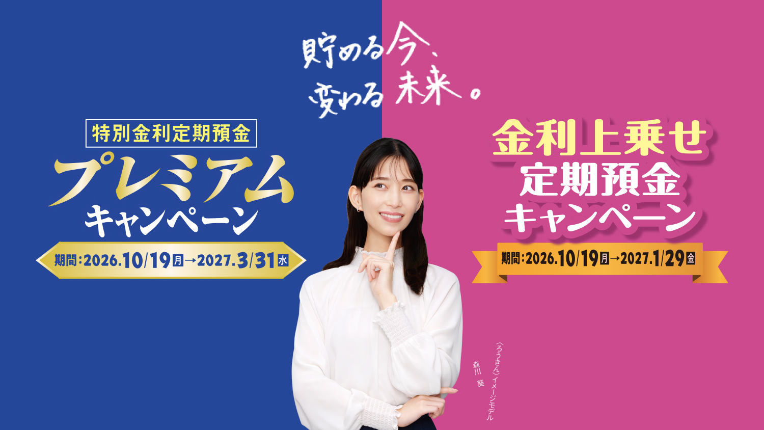 特別金利定期預金プレミアム＆金利上乗せ定期預金キャンペーン2026