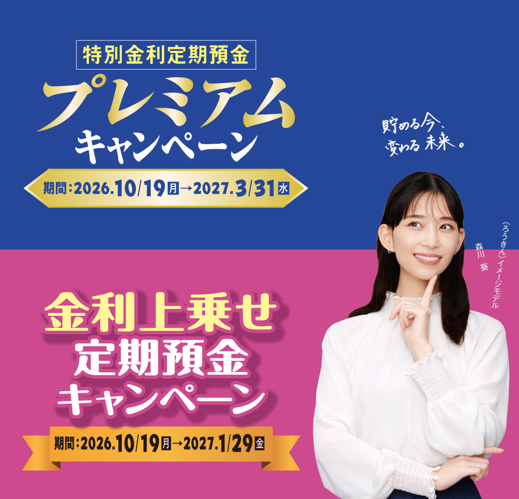 特別金利定期預金プレミアム＆金利上乗せ定期預金キャンペーン2026