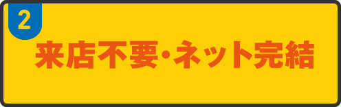 来店不要・ネット完結
