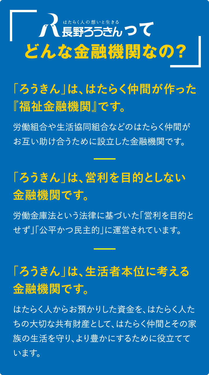長野ろうきんってどんな金融機関なの?