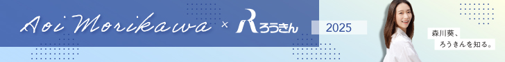 森川葵、ろうきんを知る。