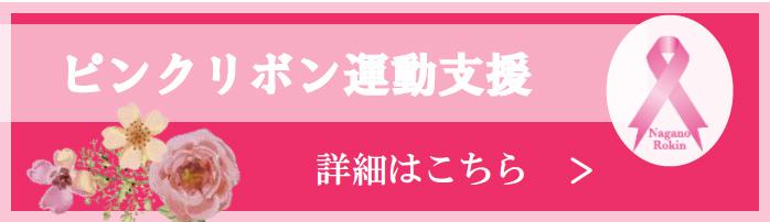 ピンクリボン運動の支援について