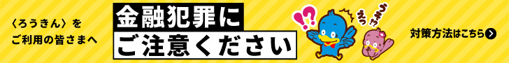 金融犯罪にご注意ください