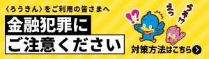 金融犯罪にご注意ください